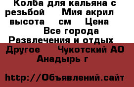 Колба для кальяна с резьбой Mya Мия акрил 723 высота 25 см  › Цена ­ 500 - Все города Развлечения и отдых » Другое   . Чукотский АО,Анадырь г.